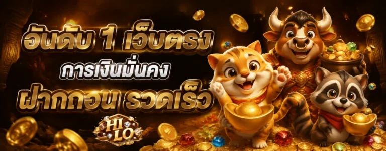 ไฮโลออนไลน์ ไม่มี ขั้นต่ำ